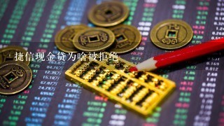 捷信现金贷为啥被拒绝