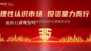 能跨行取现金吗