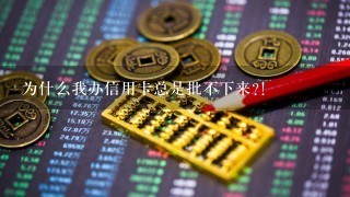 为什么我办信用卡总是批不下来?!