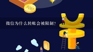 微信为什么转账会被限制？