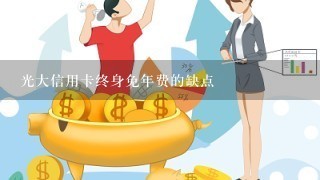 光大信用卡终身免年费的缺点