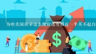 为啥美国房子这么便宜还有将近1半买不起自主房