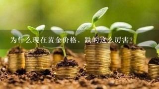 为什么现在黄金价格，跌的这么厉害？