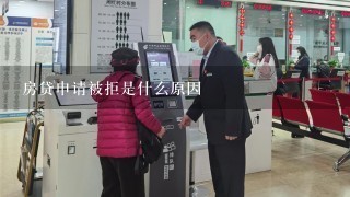 房贷申请被拒是什么原因