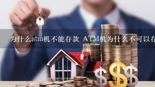 为什么atm机不能存款 ATM机为什么不可以存钱