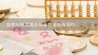 我想问极速现金侠逾期还能再借吗