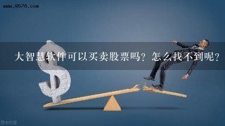 大智慧软件可以买卖股票吗？怎么找不到呢？