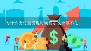 为什么支付宝提现时候提示说余额不足..