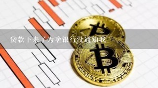 贷款下来了为啥银行没通知我