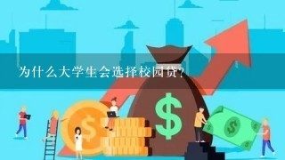 为什么大学生会选择校园贷？