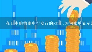 在日本购物刷中行发行的jcb卡,为何账单显示是人民币欠款？