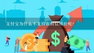 支付宝为什么不支持农村信用社呢？