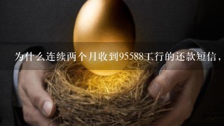 为什么连续两个月收到95588工行的还款短信，没有办工行的信用卡