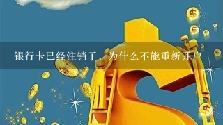 银行卡已经注销了，为什么不能重新开户