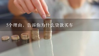 5个理由，告诉你为什么贷款买车