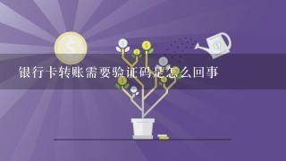 银行卡转账需要验证码是怎么回事