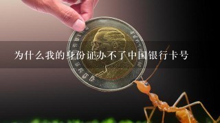 为什么我的身份证办不了中国银行卡号