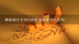 邮政银行卡可以转账到农业银行去吗？