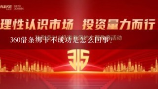 360借条绑卡不成功是怎么回事？