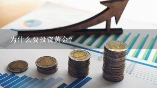 为什么要投资黄金？