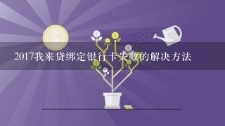 2017我来贷绑定银行卡失败的解决方法