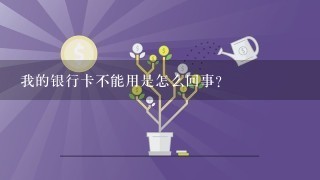 我的银行卡不能用是怎么回事？