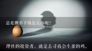 总是攒不下钱怎么办呢？