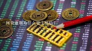 网贷逾期为什么要上征信？