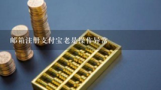 邮箱注册支付宝老是操作异常