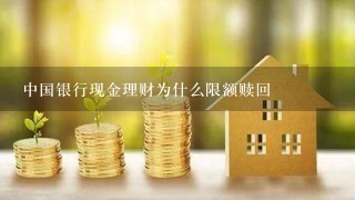 中国银行现金理财为什么限额赎回