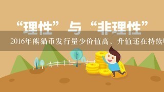 2016年熊猫币发行量少价值高，升值还在持续吗？