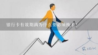 银行卡有效期满为什么要必须换卡？