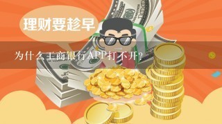 为什么工商银行APP打不开？