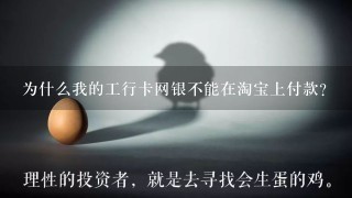 为什么我的工行卡网银不能在淘宝上付款？