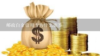 邮政白金信用卡为什么面签