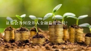 证监会为何没并入金融监管总局?