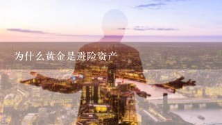 为什么黄金是避险资产