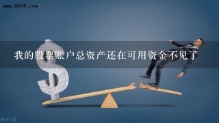 我的股票账户总资产还在可用资金不见了