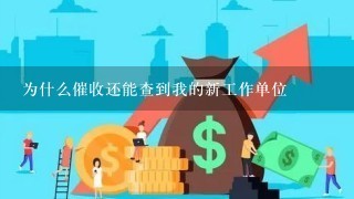 为什么催收还能查到我的新工作单位