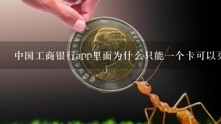 中国工商银行app里面为什么只能1个卡可以买基金