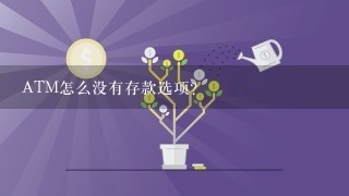 ATM怎么没有存款选项？