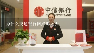 为什么交通银行网点那么少