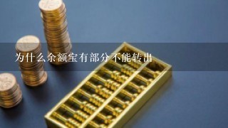 为什么余额宝有部分不能转出