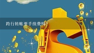 跨行转账要手续费吗？