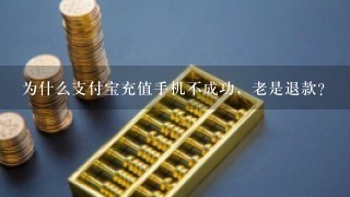 为什么支付宝充值手机不成功，老是退款？