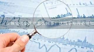 余额宝资金冻结怎么回事？这4个原因必须知道！