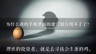 为什么我的手机里面的建设银行用不了了？