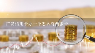 广发信用卡办1个怎么有两张卡