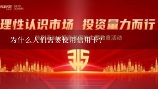 为什么人们需要使用信用卡？