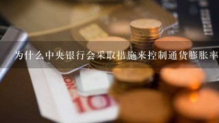 为什么中央银行会采取措施来控制通货膨胀率？